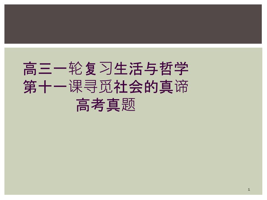 高三一轮复习生活与哲学第十一课寻觅社会的真谛-高考真题课件_第1页