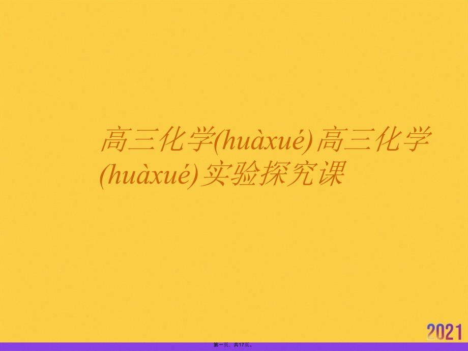 高三化学高三化学实验探究课PPT资料_第1页