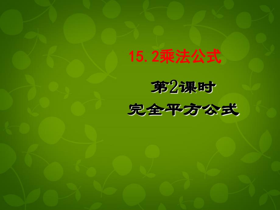 天津市梅江中学八年级数学上册 152 乘法公式（第2课时）课件 新人教版_第1页