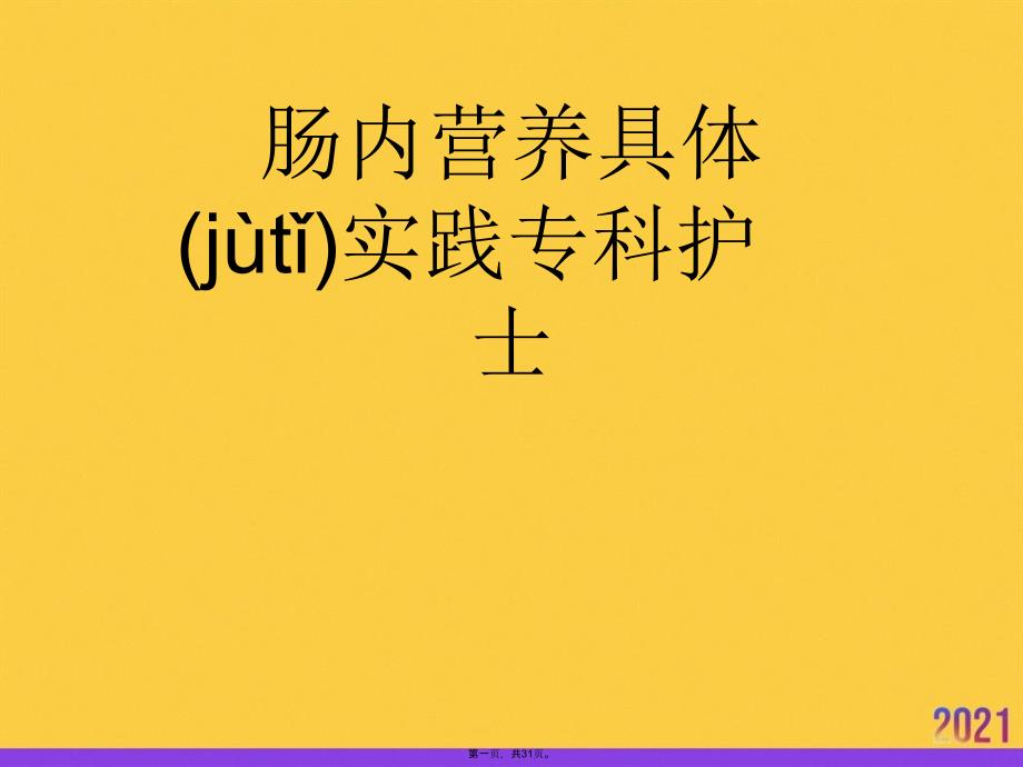 肠内营养具体实践专科护士优选ppt资料_第1页