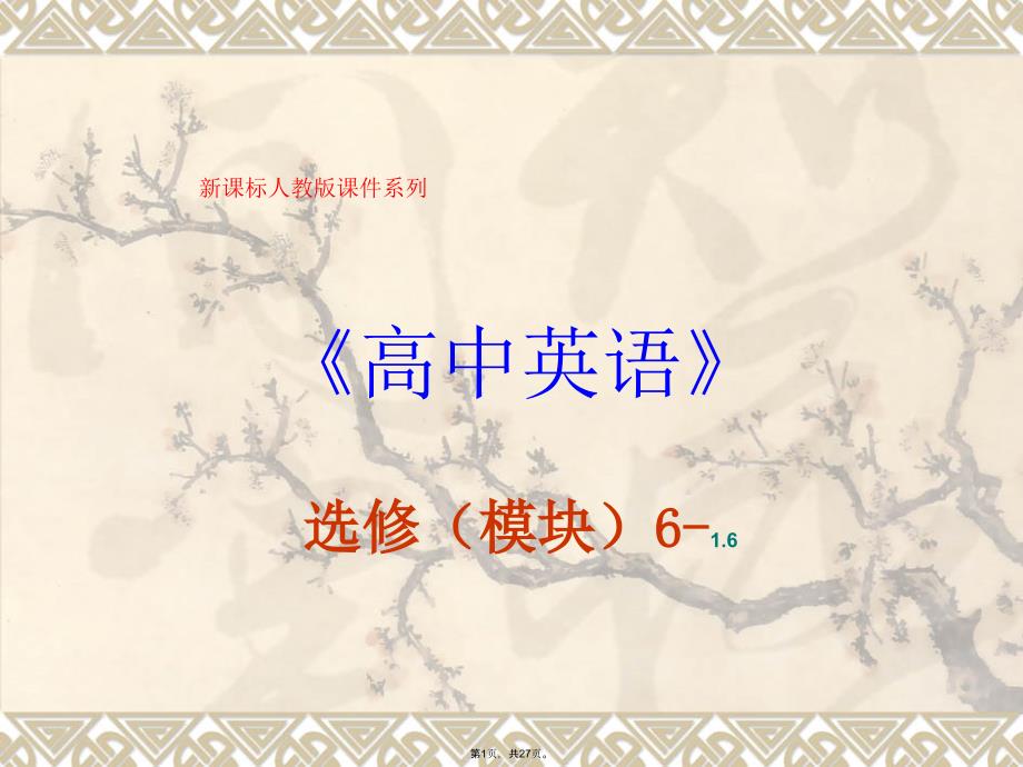 高中英语新课标优秀课件-选修六-《Unit-Art-Listening》可编辑PP(共27张PPT)_第1页