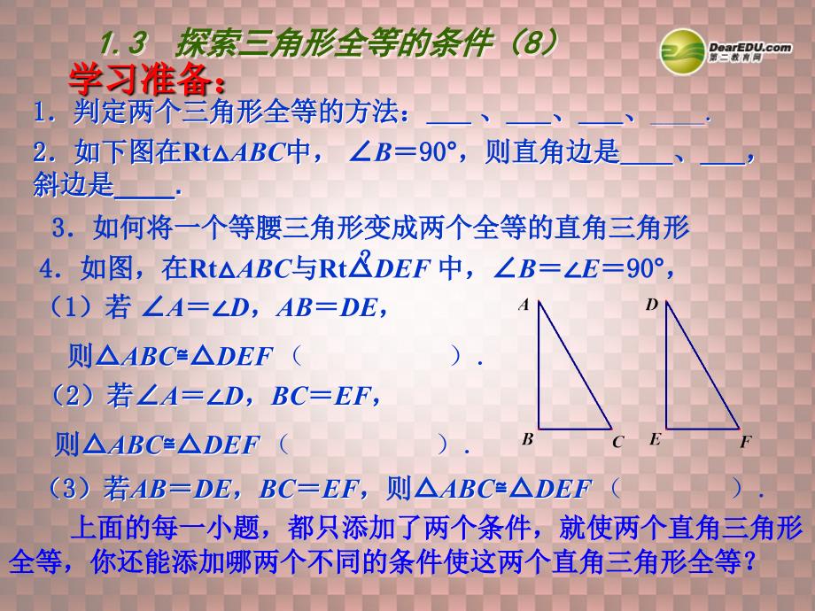 八年级数学上册 第一章 全等三角形 13 探索三角形全等的条件（第8课时）课件 （新版） 苏科版_第1页