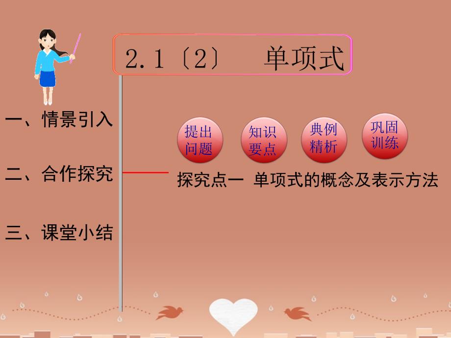 四川省盐亭县城关初级中学七年级数学上册 21 整式（第2课时）单项式课件1 （新版）新人教版_第1页