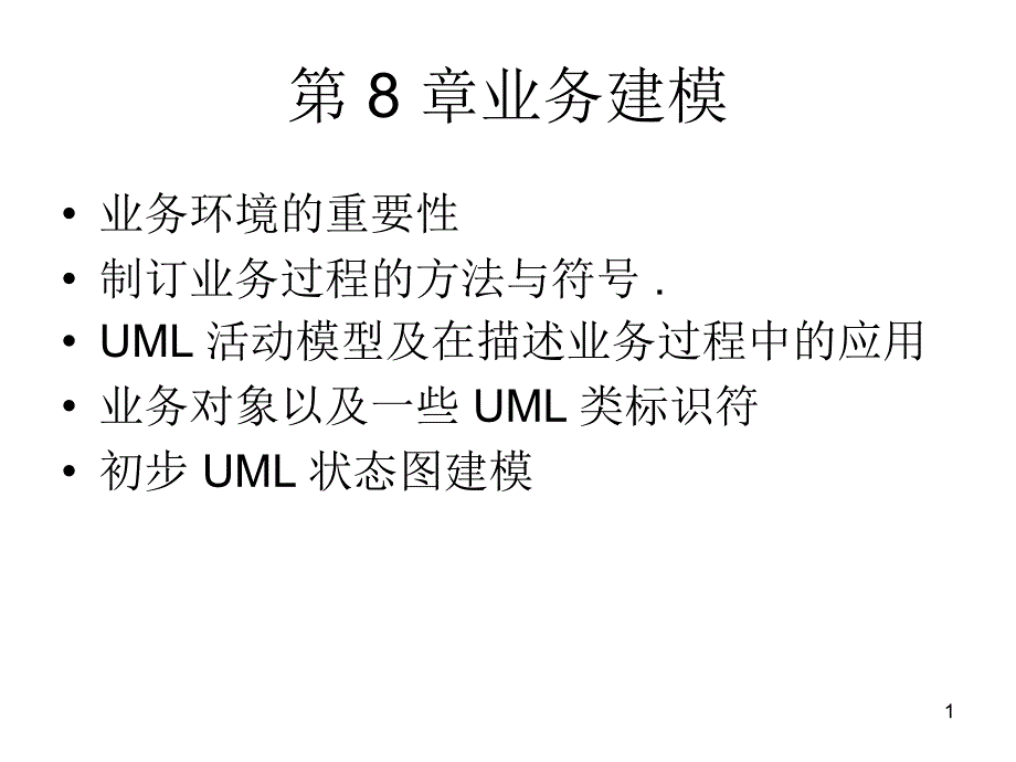 面向对象的Java与UML课件第-8-章业务建模_第1页