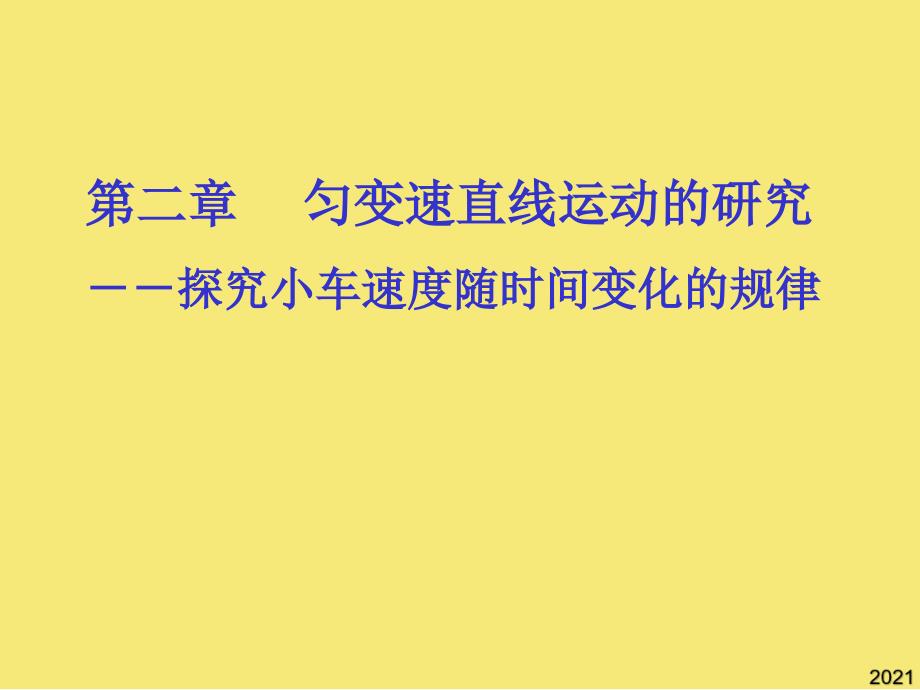 高一物理探究小车速度随时间变化的规律-新课标-人教版PPT优秀资料_第1页