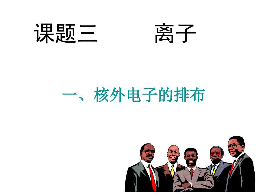 化学：43离子课件（人教新课标九年级）1_第1页