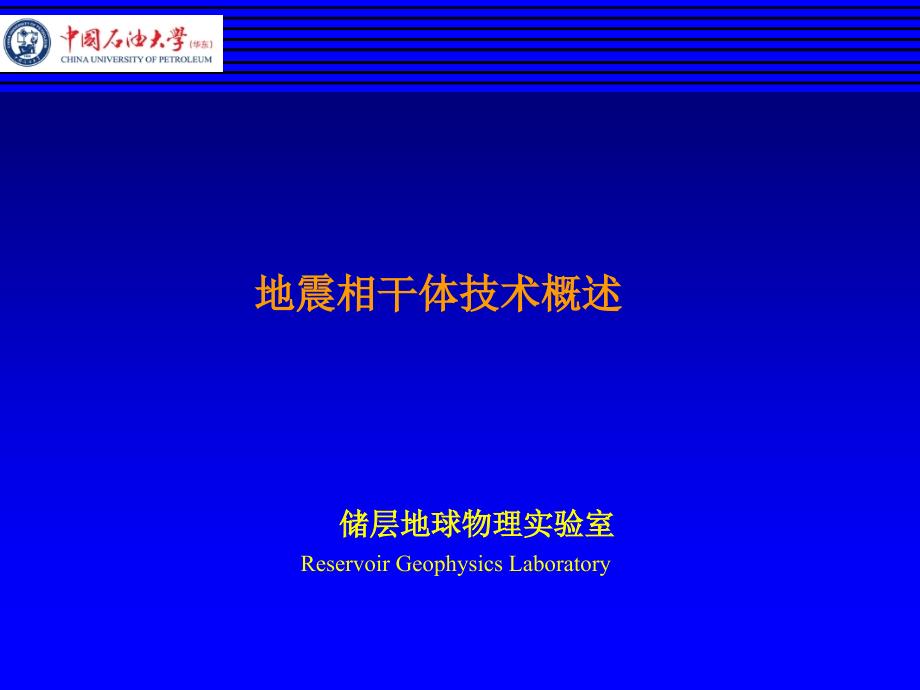 地震相干体技术_第1页