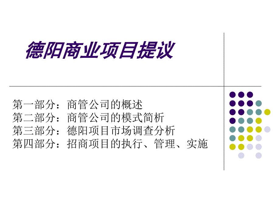 德阳商管公司提议_第1页