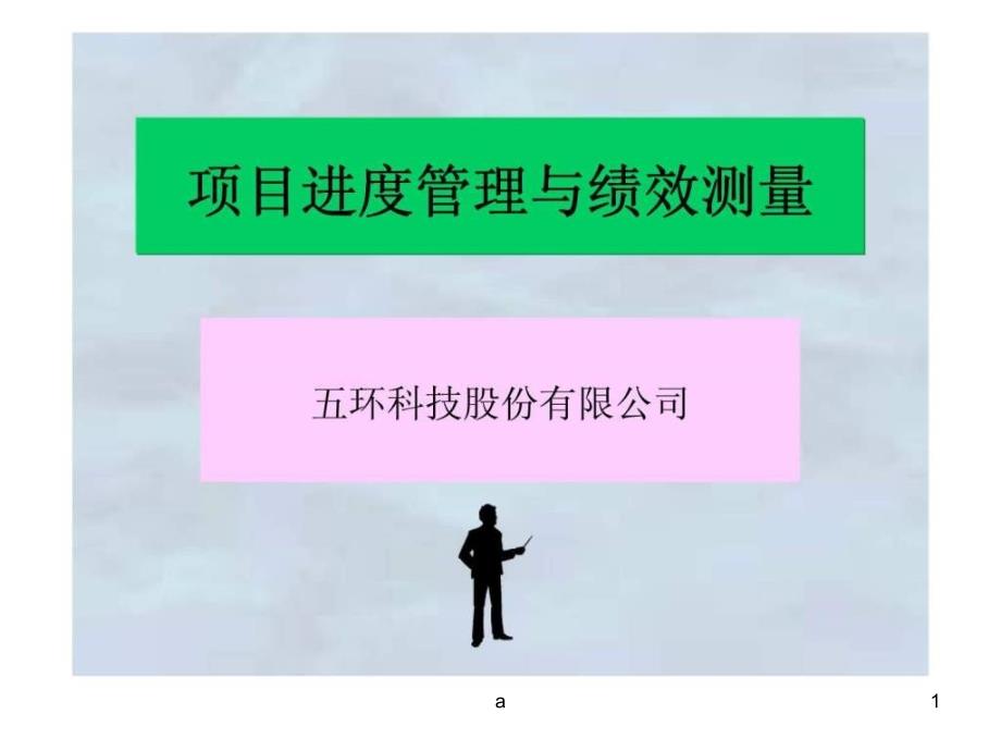 项目进度管理与绩效测量课件_第1页