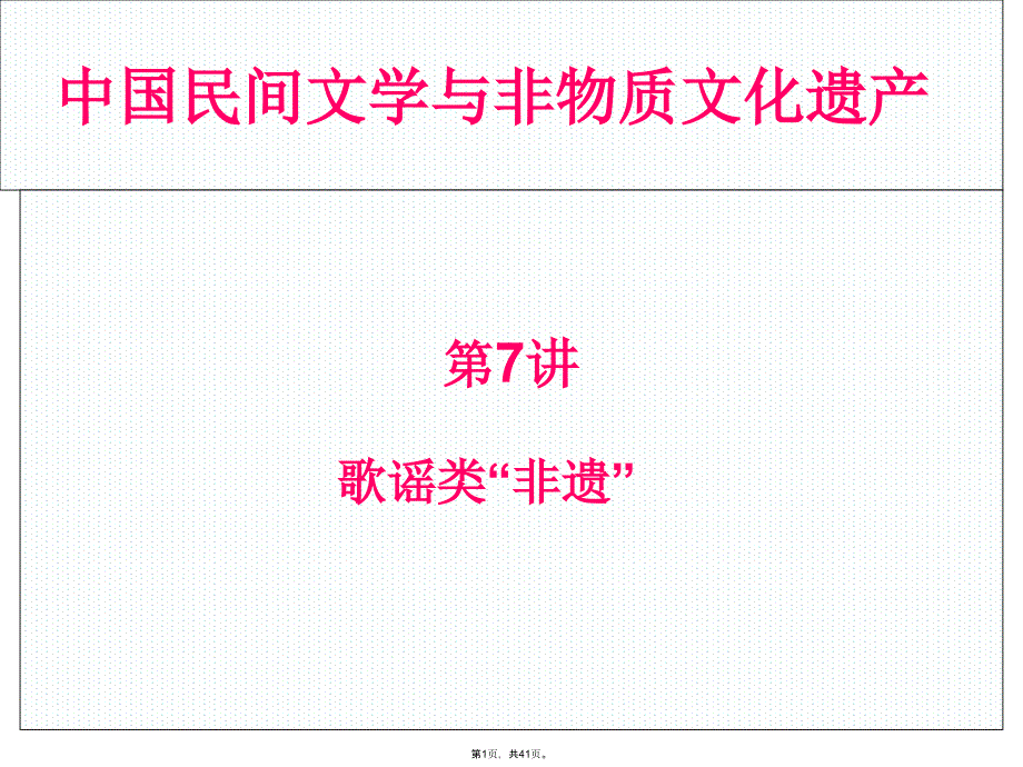 第讲-歌谣与非物质文化遗产(共41张PPT)_第1页