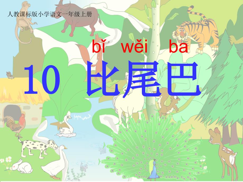 一年级语文上册第二单元10　比尾巴（程宏明）第一课时课件_第1页