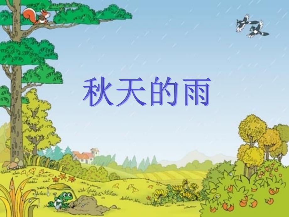 《秋天的雨》课件_第1页