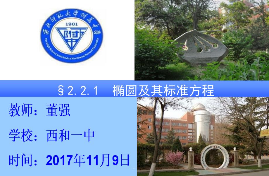 高中数学董强椭圆及其标准方程_第1页