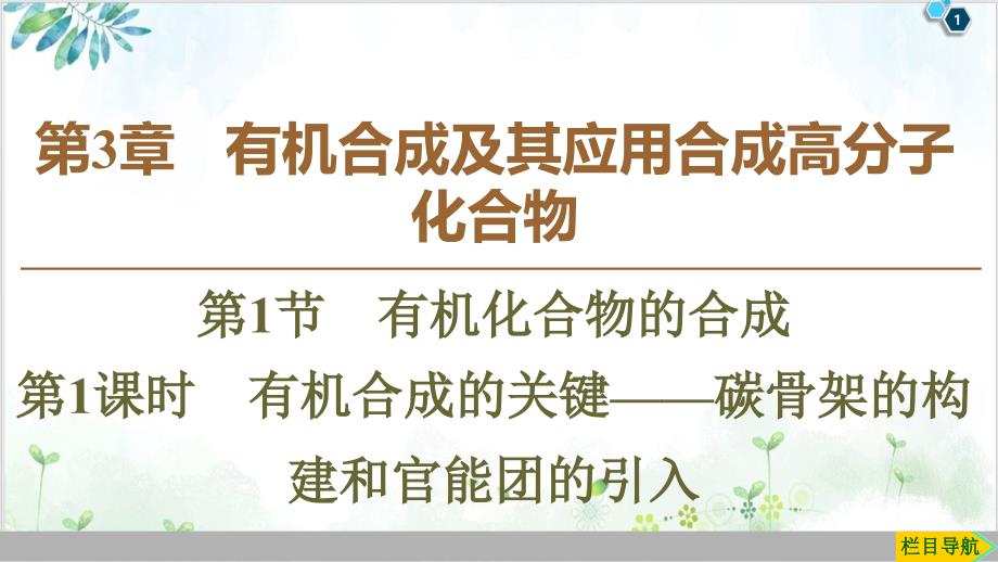 鲁科版高三化选修同步经典课件9课件_第1页