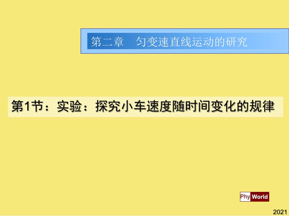 第节实验探究小车速度随时间变化的规律优秀文档_第1页