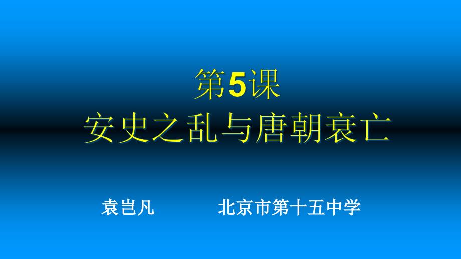 【课例】安史之乱与唐朝衰亡_第1页