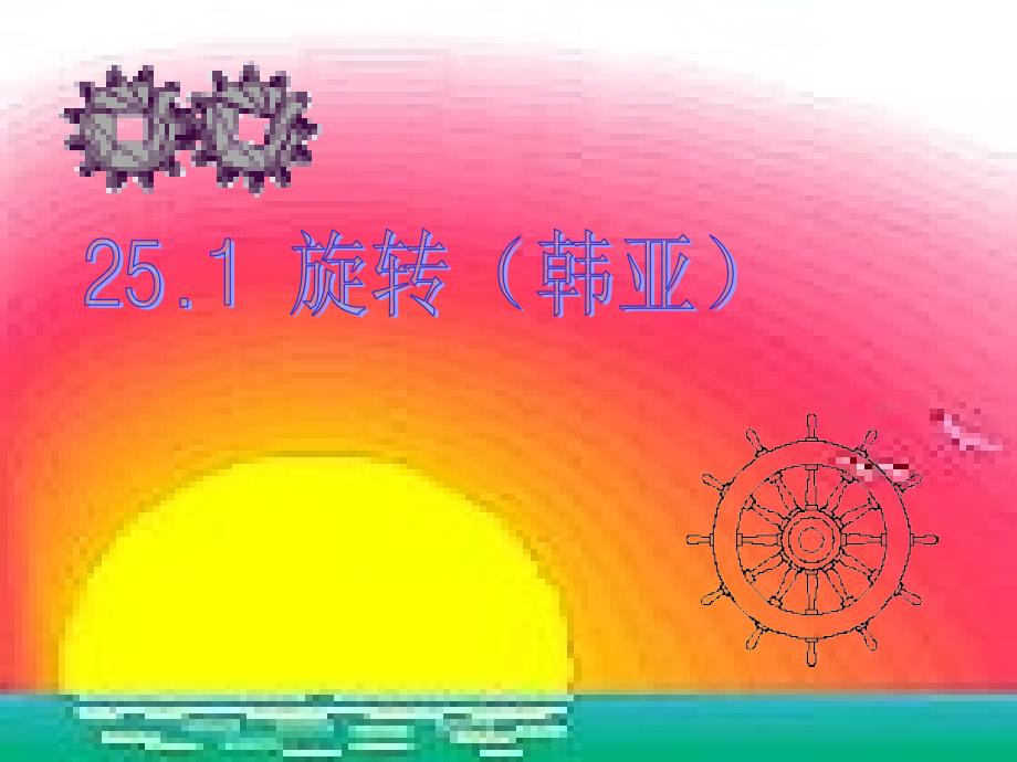 九年级数学下册251《旋转》课件沪科版_第1页