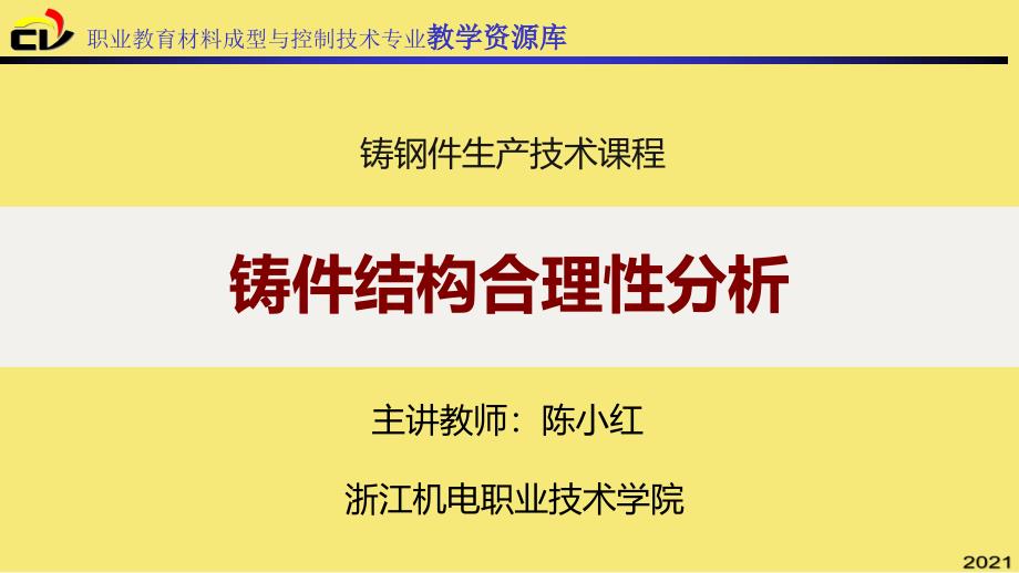 铸件结构合理性分析优秀文档_第1页