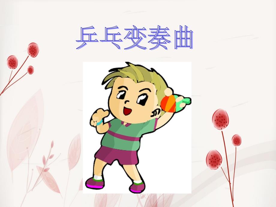 《乒乓变奏曲》课件_第1页