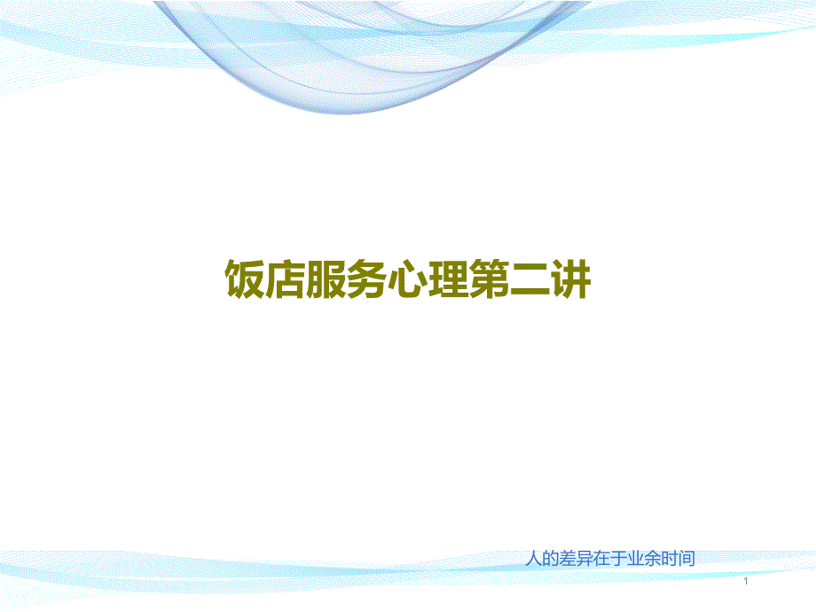 饭店服务心理第二讲课件_第1页