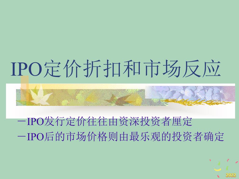 2022年优秀-IPO定价折扣和市场反应3_第1页