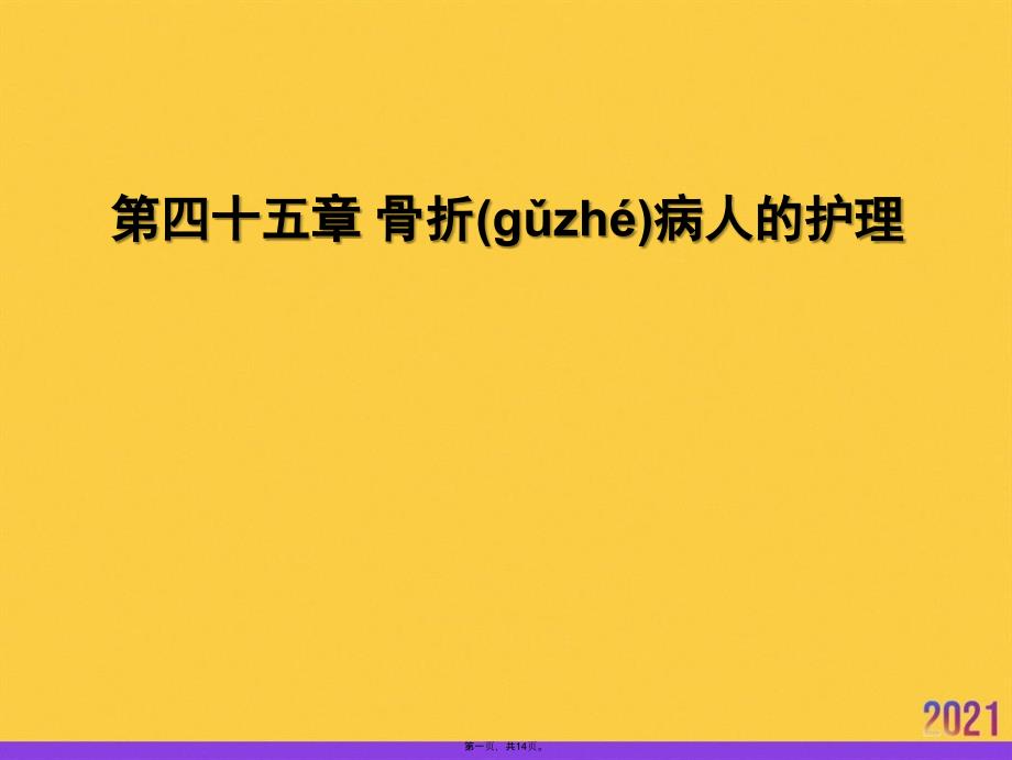 第四十五章-骨折病人的护理正规版资料_第1页