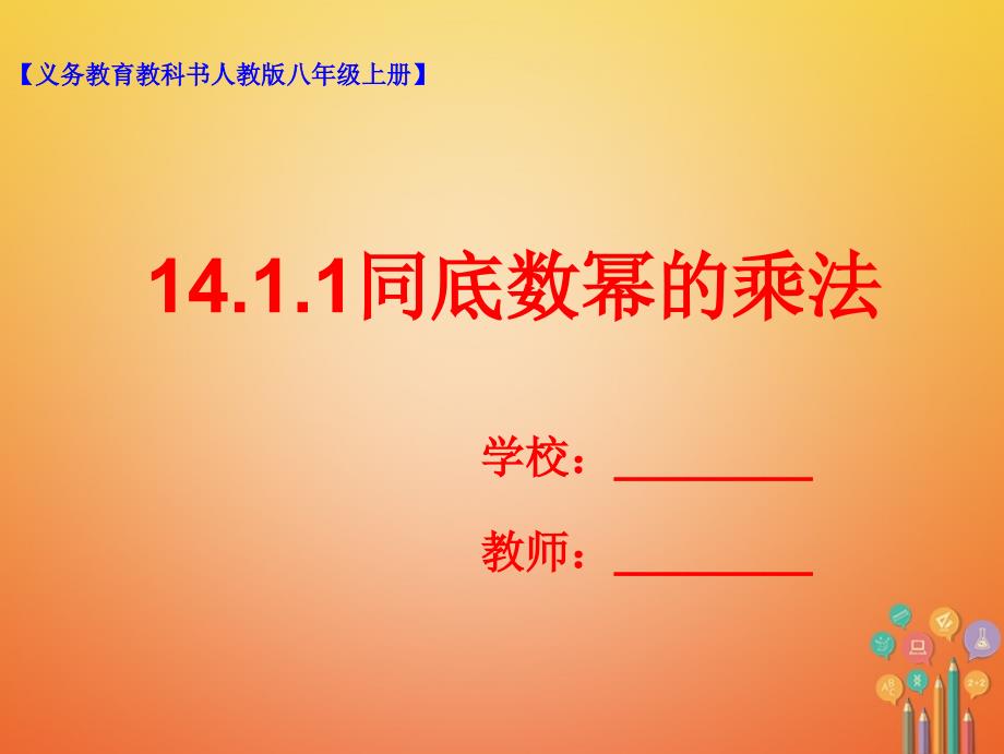 八年级数学上册141整式的乘法1411同底数幂的乘法课件新版新人教版_第1页