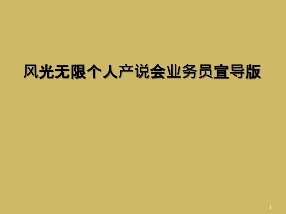 风光无限个人产说会业务员宣导版课件_第1页