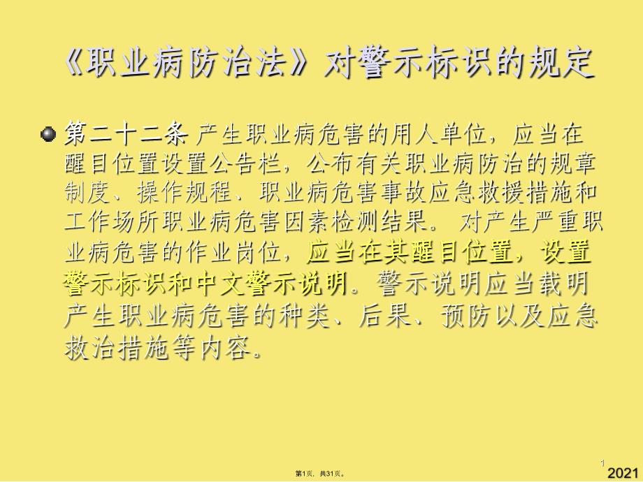 警示标识与个人防(与“职业病”有关文档共31张)_第1页