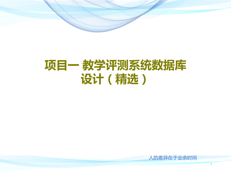 项目一-教学评测系统数据库设计课件_第1页