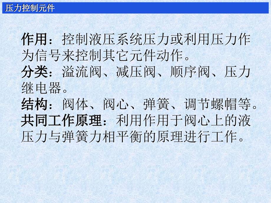 压力控制元件_第1页