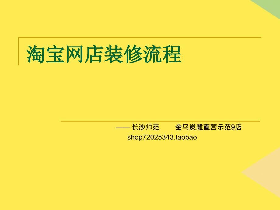 长沙师范示范9店网店装修流程2022优秀文档_第1页