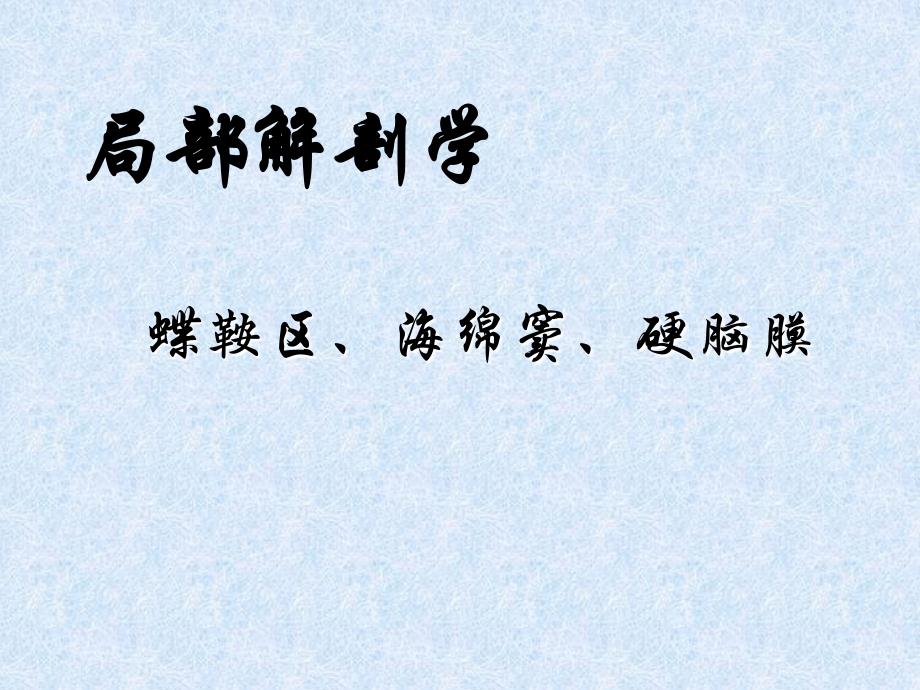 局部解剖學-頭部-蝶鞍區(qū)、海綿竇、硬腦膜_第1頁