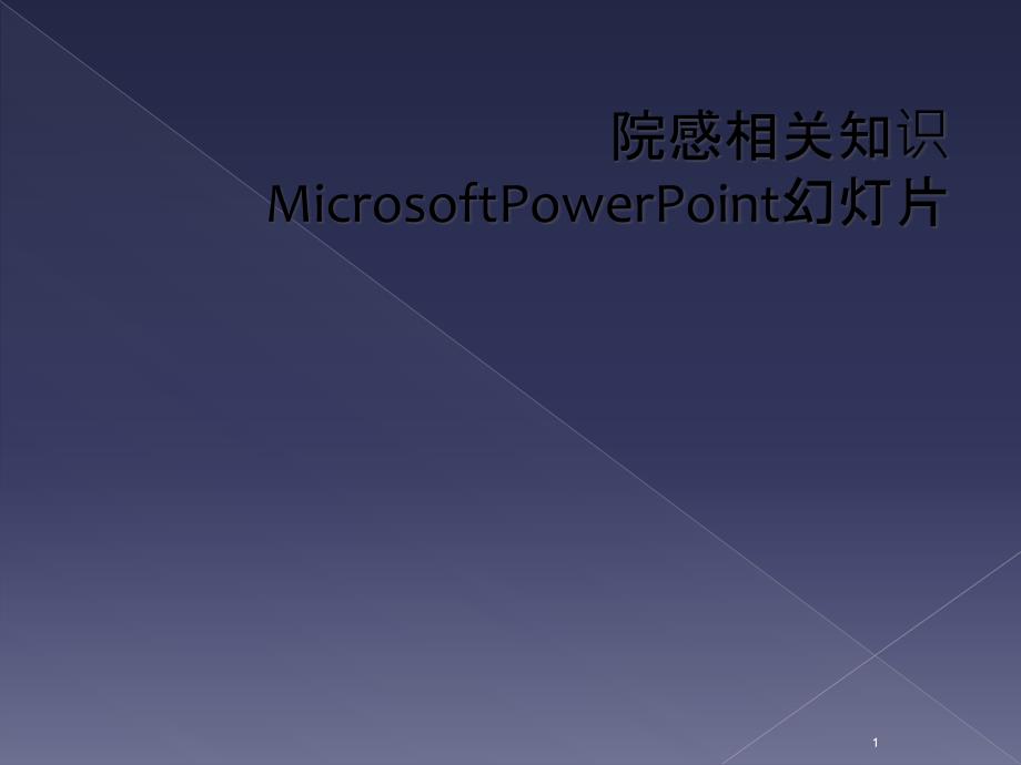 院感相关知识MicrosoftPowerPoint教学课件_第1页