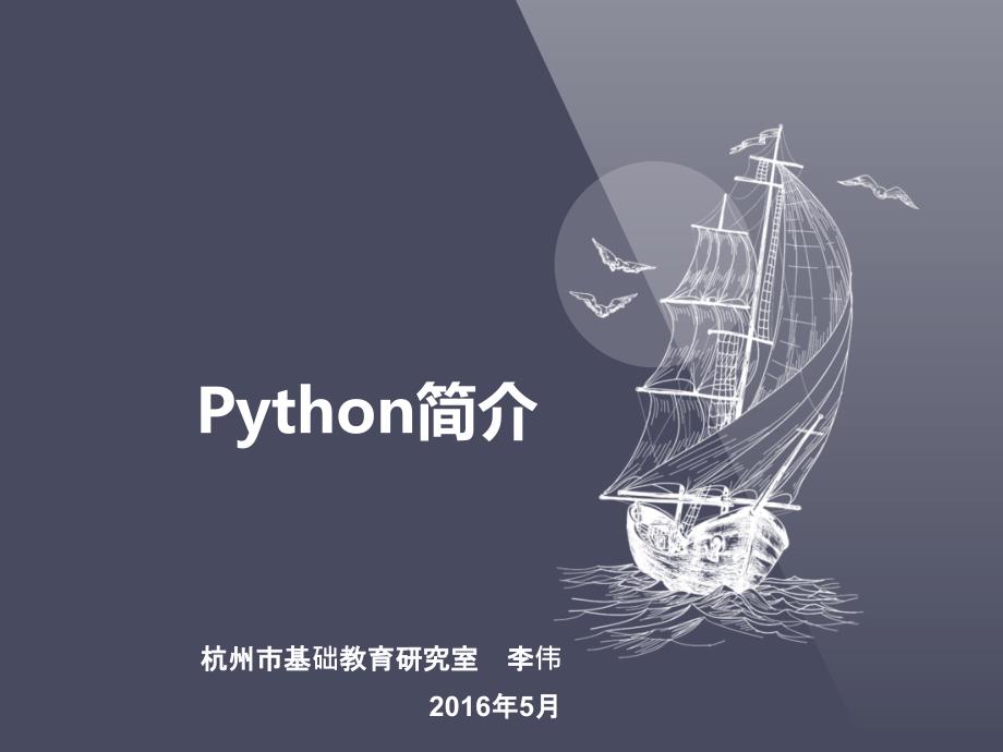 Python简介（李伟）(定）_第1页