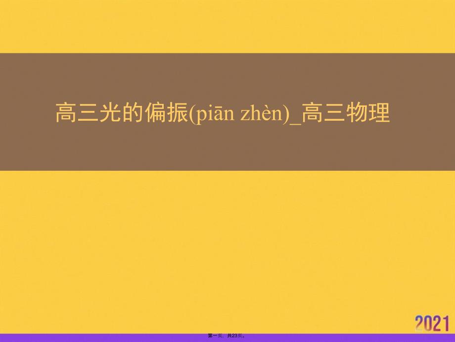 高三光的偏振-高三物理实用全套PPT_第1页