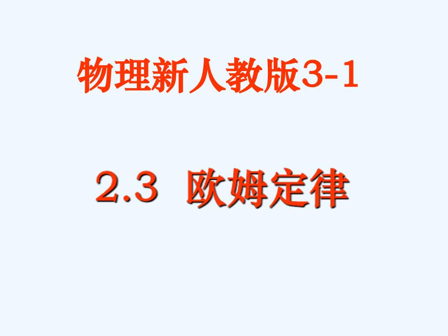 高中物理 欧姆定律课件6 新人教版选修3_第1页