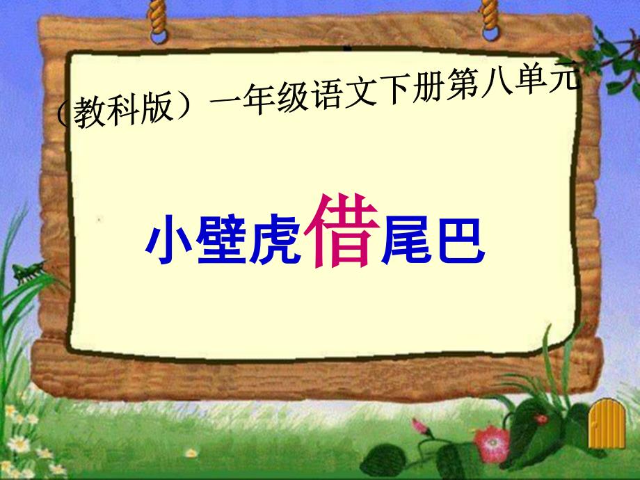 （教科版）一年级语文下册课件小壁虎借尾巴1 (2)_第1页