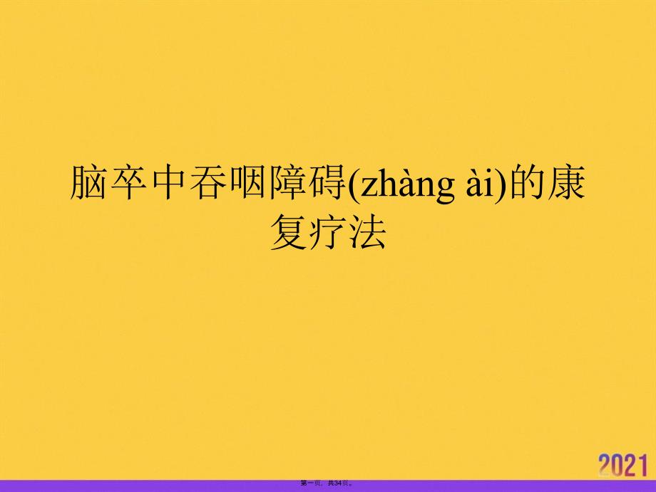 脑卒中吞咽障碍的康复疗法正规版资料_第1页