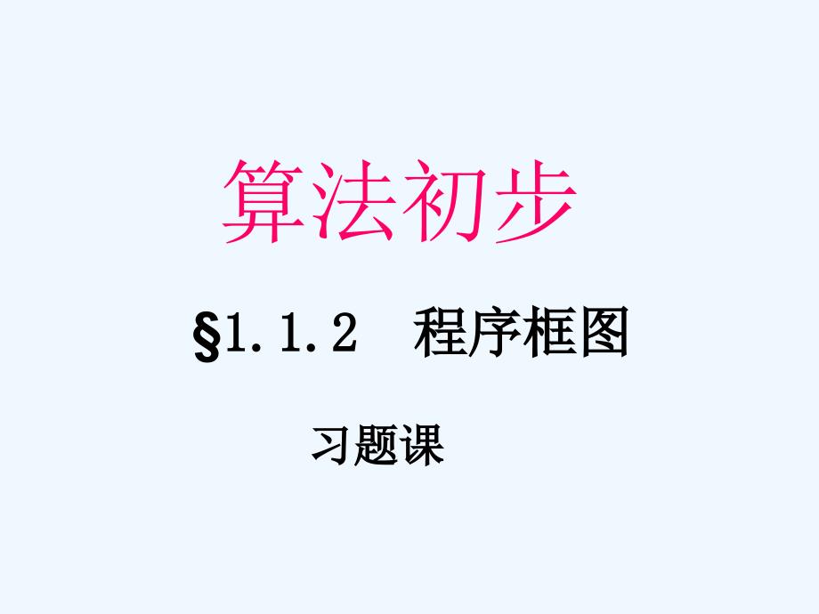 高中数学《算法》课件7 北师大版必修3_第1页