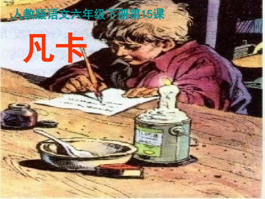 （课堂教学课件1）凡卡_第1页