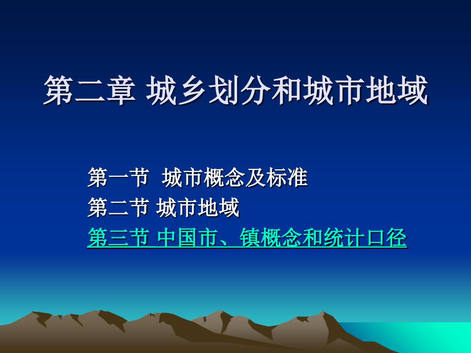 第二章城乡划分和城市地域_第1页