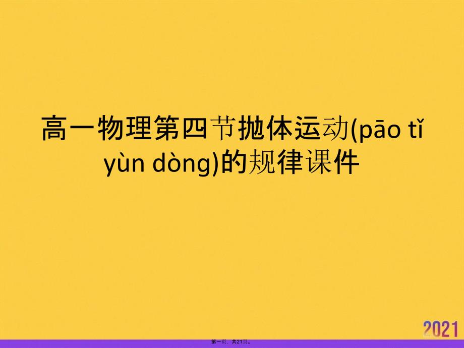 高一物理第四节抛体运动的规律课件实用全套PPT_第1页