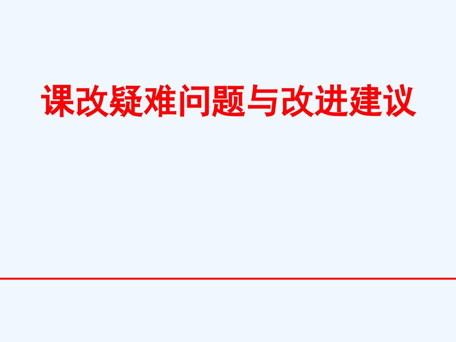 高中数学 课改疑难问题与改进建议素材课件 新人教版_第1页