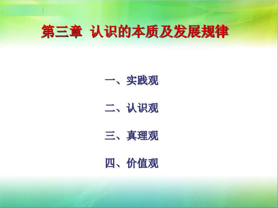 第三章的认识的本质及发展规律_第1页