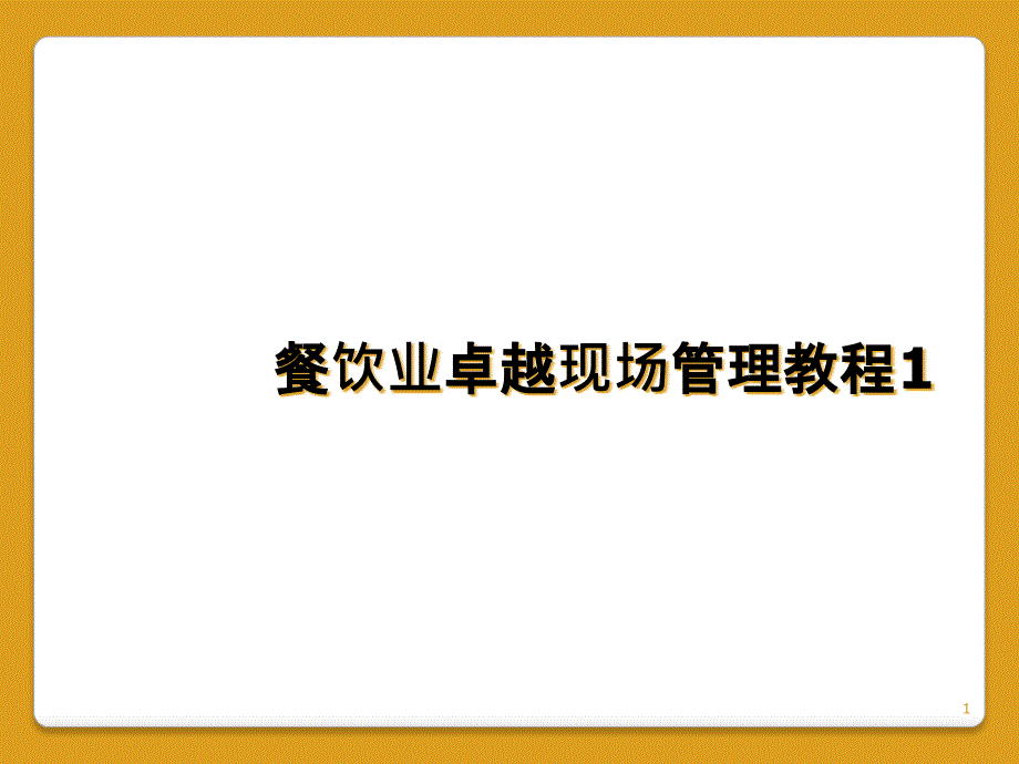 餐饮业卓越现场管理教程1课件_第1页