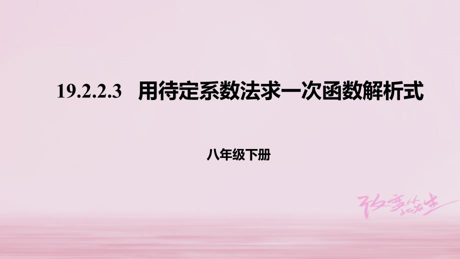 八年级数学下册第十九章一次函数192一次函数19223用待定系数法求一次函数解析式课件新版新人教版_第1页