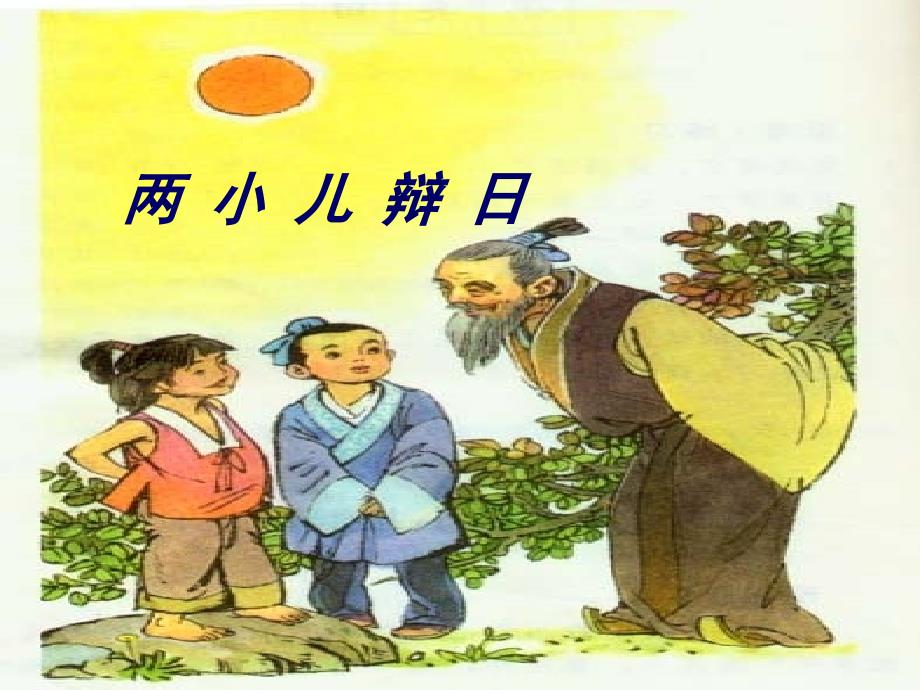 《两小儿辩日》教学课件__2_第1页