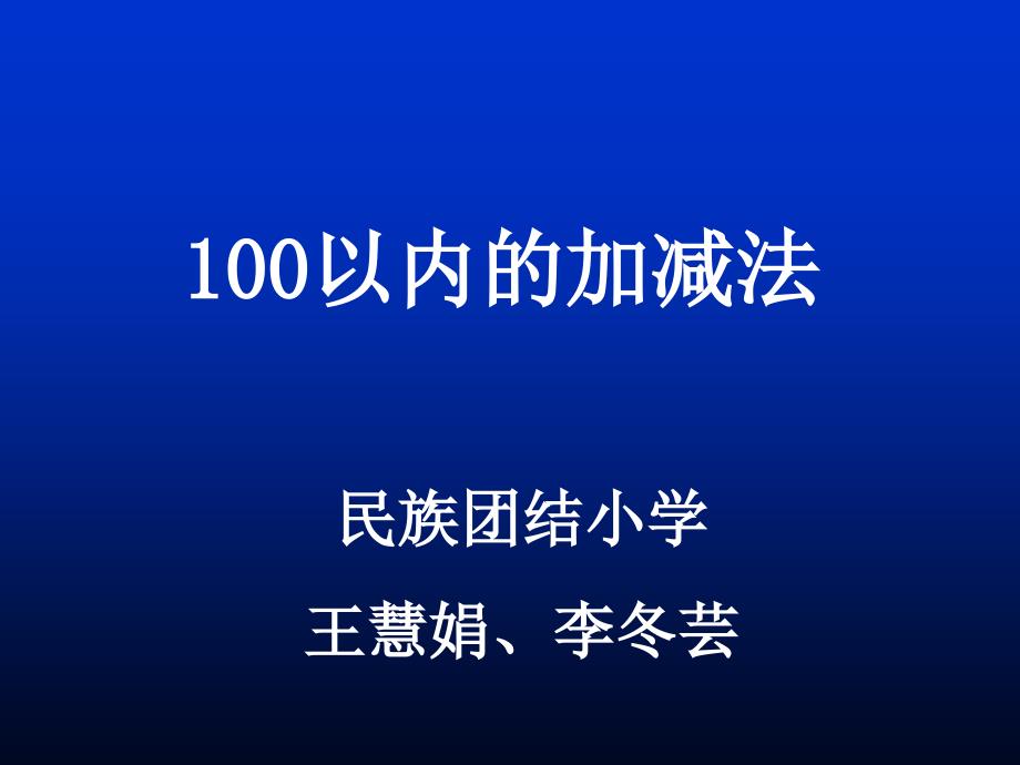 二上100以内的加减法复习课件_第1页