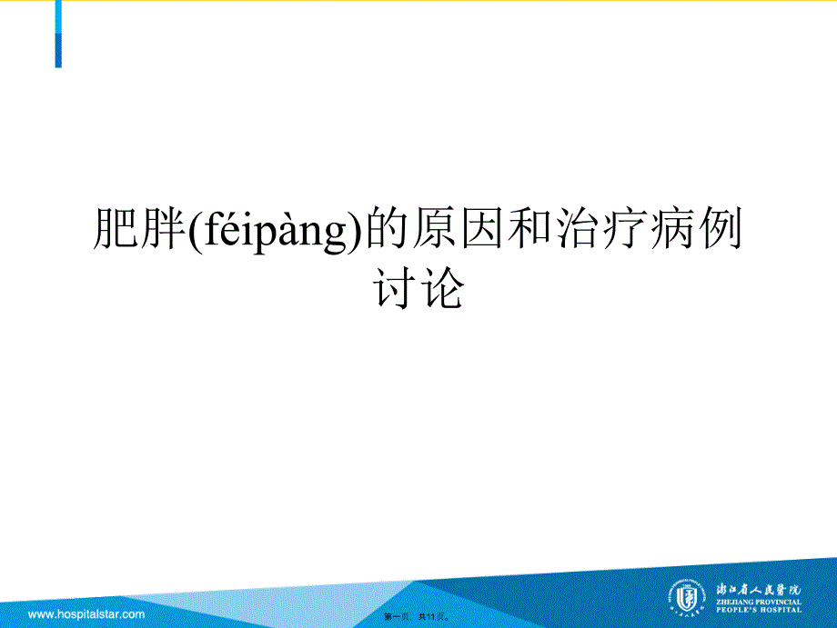 肥胖的原因和治疗病例讨论实用全套PPT_第1页